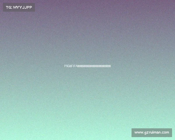 PSG在FIFA世界赛中如何征战世界杯全解析战术与阵容思路揭秘